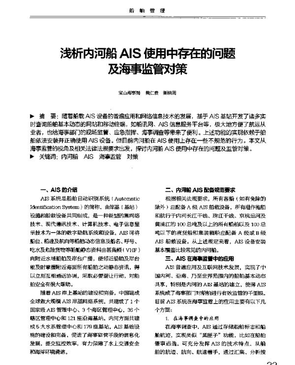 浅析内河船AIS使用中存在的问题及海事监管对策