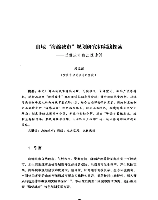 山地“海绵城市”规划研究和实践探索--以重庆市黔江区为例