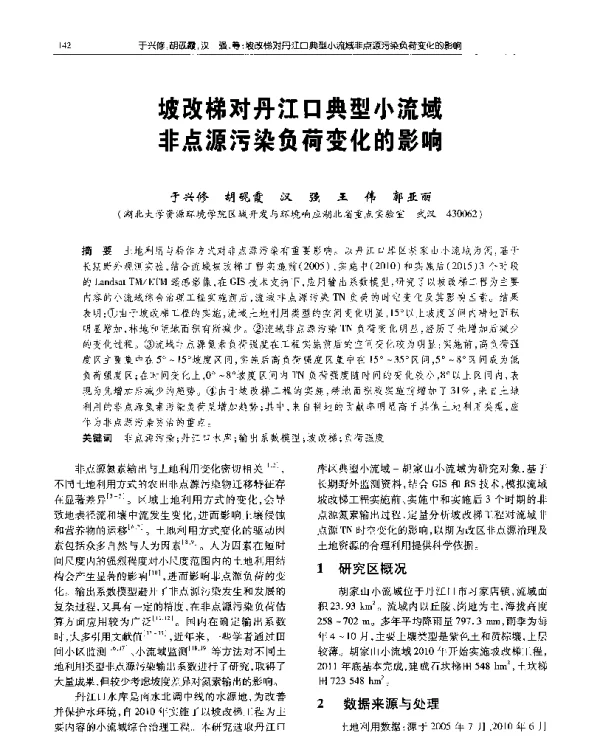 坡改梯对丹江口典型小流域非点源污染负荷变化的影响