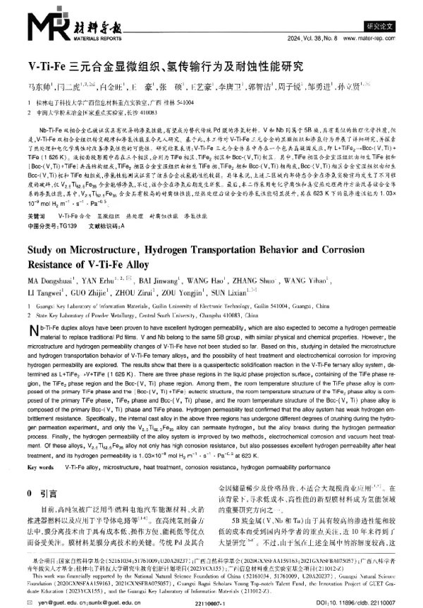 V-Ti-Fe三元合金显微组织、氢传输行为及耐蚀性能研究