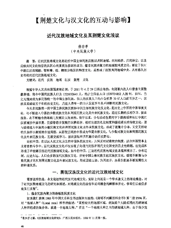 近代汉族地域文化及其荆楚文化浅议