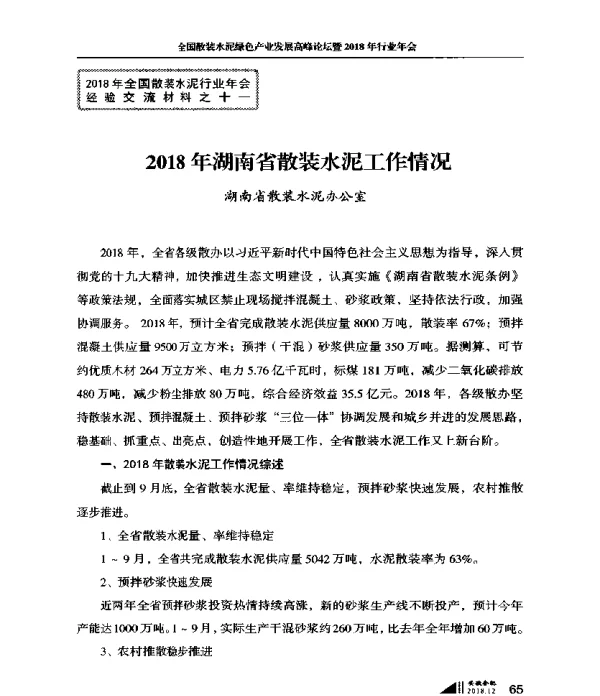 2018年湖南省散装水泥工作情况