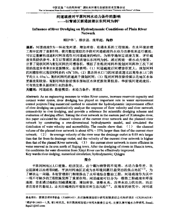 河道疏浚对平原河网水动力条件的影响--以青浦区新通波塘以东河网为例
