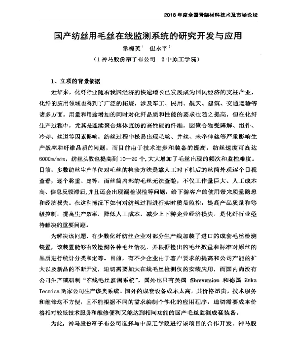 国产纺丝用毛丝在线监测系统的研究开发与应用