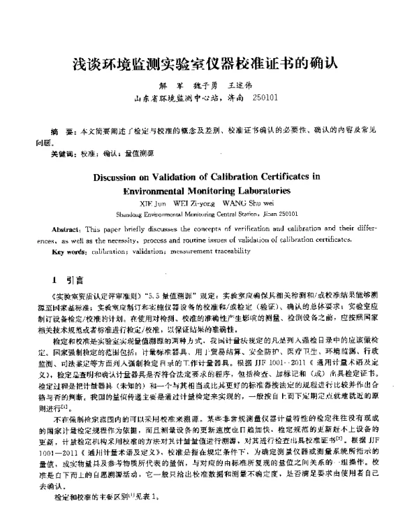 浅谈环境监测实验室仪器校准证书的确认