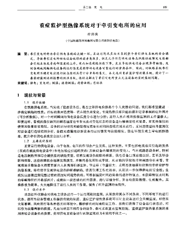 重症监护型热像系统对于牵引变电所的应用