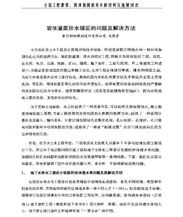 岩体灌浆排水锚固的问题及解决方法