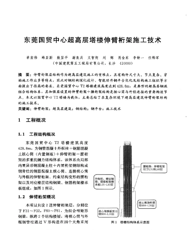 东莞国贸中心超高层塔楼伸臂桁架施工技术