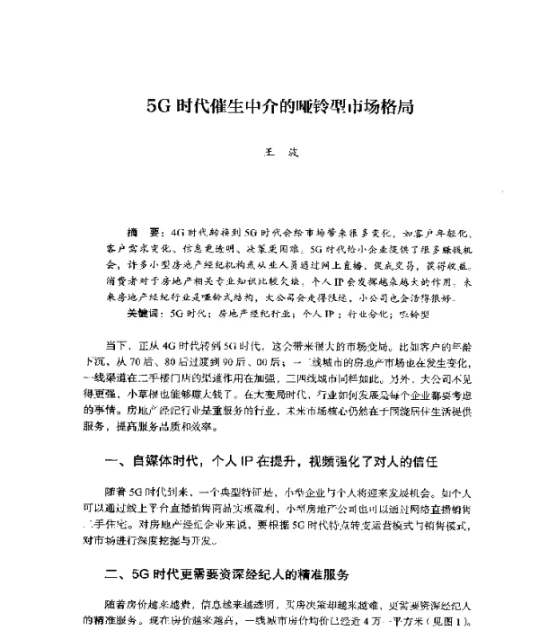 5G时代催生中介的哑铃型市场格局