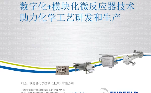 数字化+模块化微反应器技术助力化学工艺研发和生产