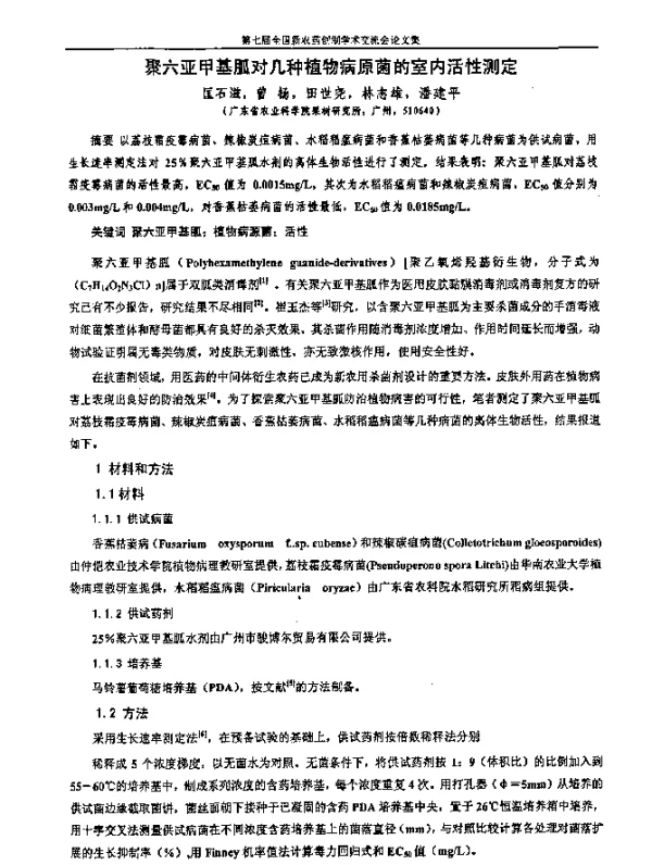 聚六亚甲基胍对几种植物病原菌的室内活性测定