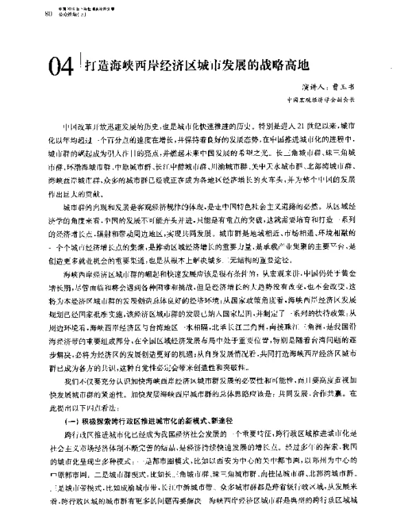 打造海峡西岸经济区城市发展的战略高地