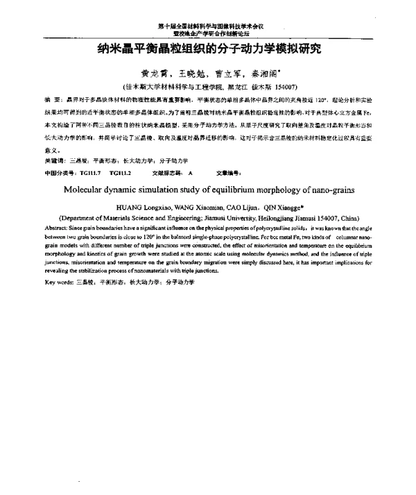 纳米晶平衡晶粒组织的分子动力学模拟研究
