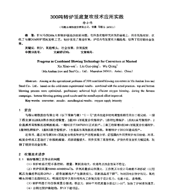 300吨转炉顶底复吹技术应用实践