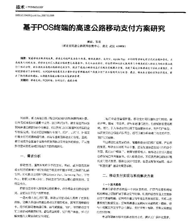 基于POS终端的高速公路移动支付方案研究