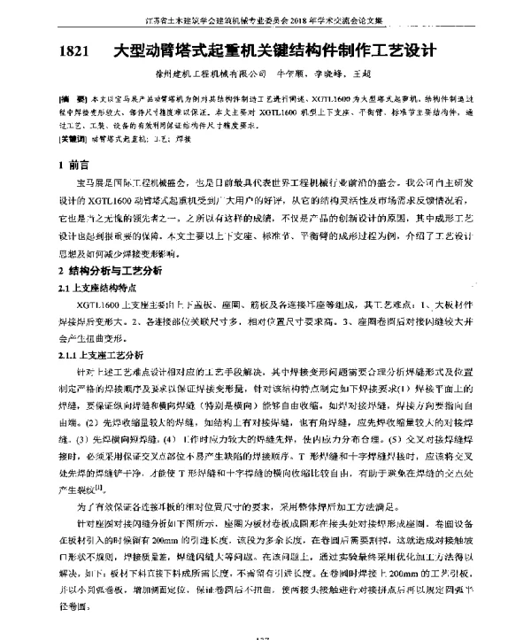 大型动臂塔式起重机关键结构件制作工艺设计
