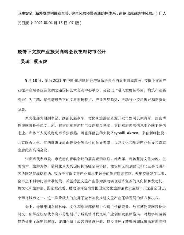 疫情下文旅产业振兴高端会议在廊坊市召开