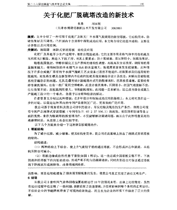 关于化肥厂脱硫塔改造的新技术