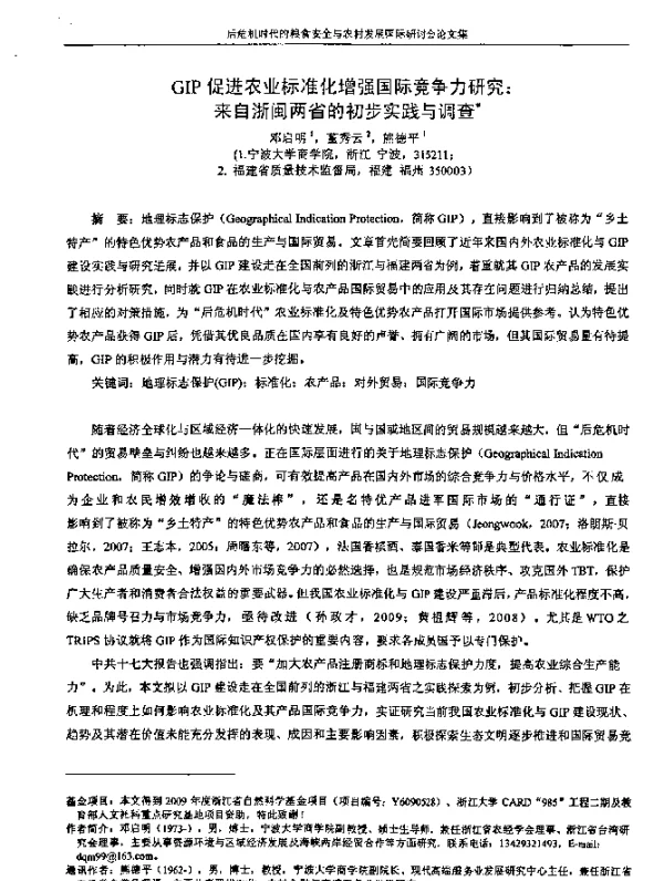 GIP促进农业标准化增强国际竞争力研究来自浙闽两省的初步实践与调查