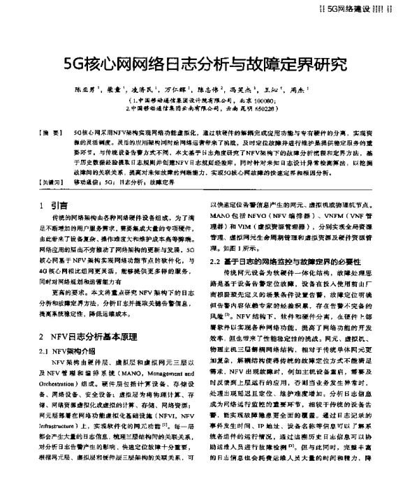 5G核心网网络日志分析与故障定界研究