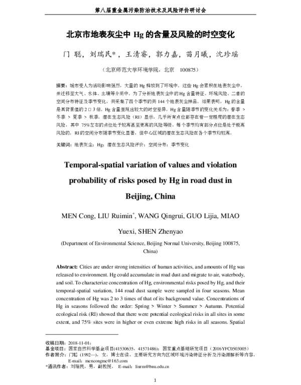 北京市地表灰尘中Hg的含量及风险的时空变化