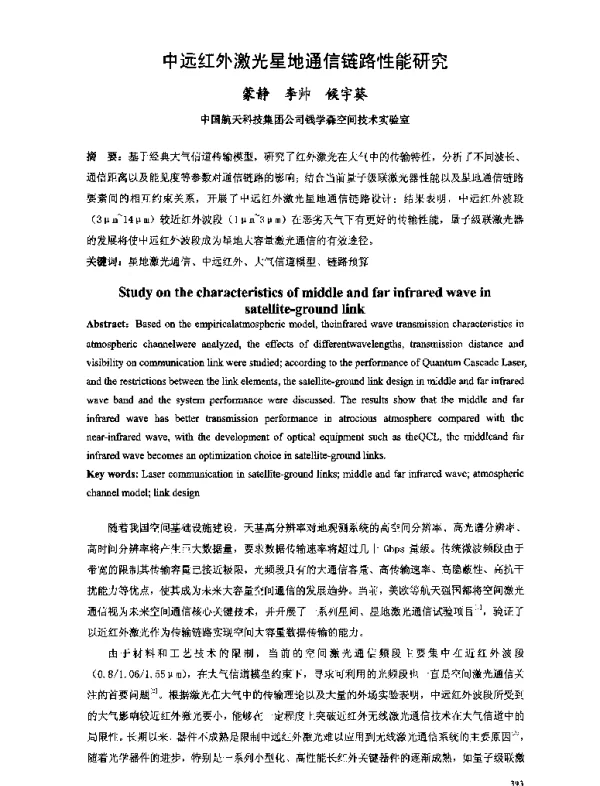 中远红外激光星地通信链路性能研究