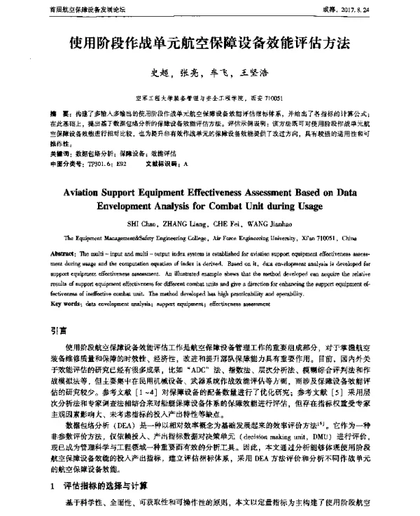 使用阶段作战单元航空保障设备效能评估方法