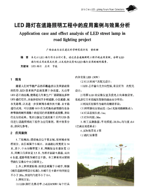 LED路灯在道路照明工程中的应用案例与效果分析