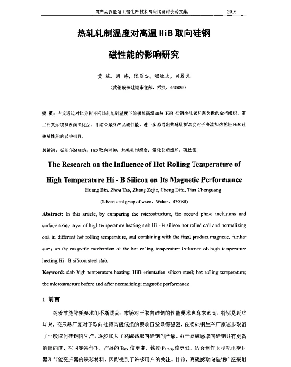 热轧轧制温度对高温HiB取向硅钢磁性能的影响研究