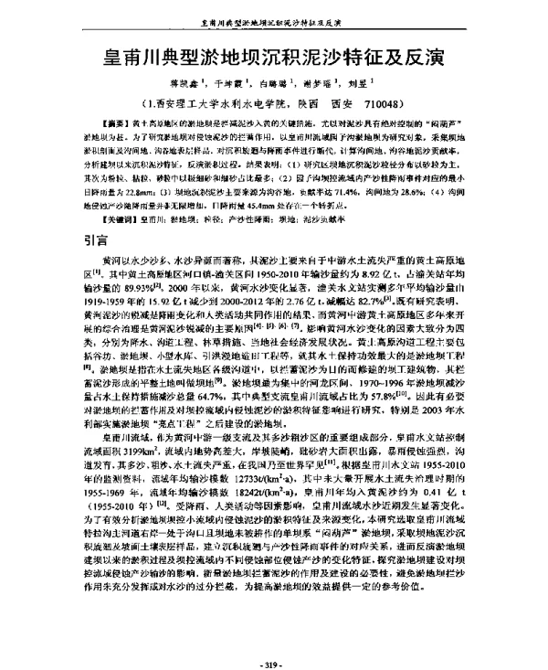 皇甫川典型淤地坝沉积泥沙特征及反演