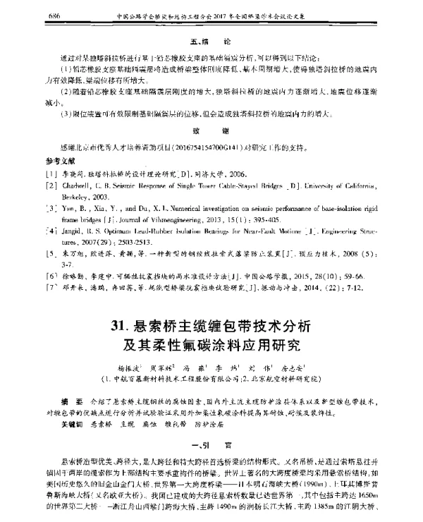 悬索桥主缆缠包带技术分析及其柔性氟碳涂料应用研究