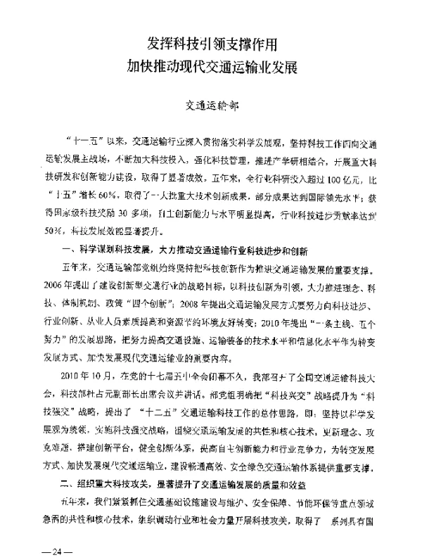 发挥科技引领支撑作用加快推动现代交通运输业发展