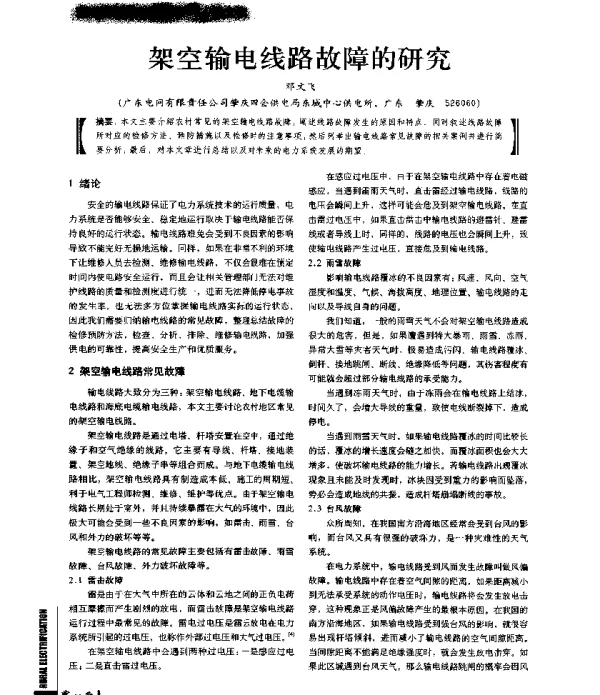 架空输电线路故障的研究
