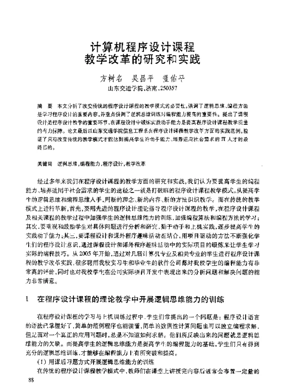 计算机程序设计课程教学改革的研究和实践