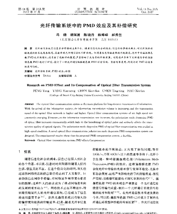 光纤传输系统中的PMD效应及其补偿研究