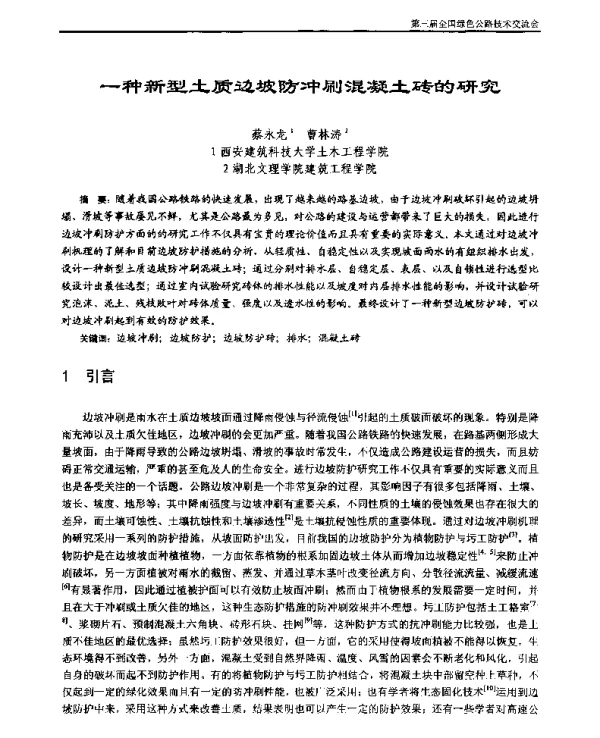 一种新型土质边坡防冲刷混凝土砖的研究