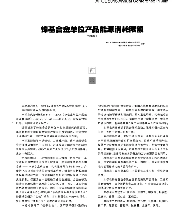 镍基合金单位产品能源消耗限额(报批稿)