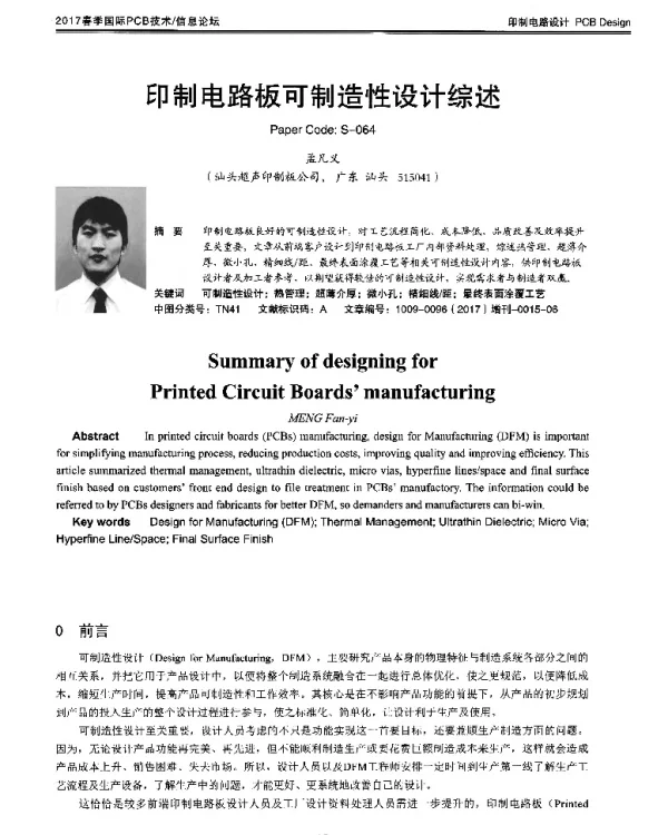 印制电路板可制造性设计综述