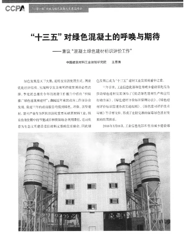 十三五对绿色混凝土的呼唤与期待--兼议混凝土绿色建材标识评价工作