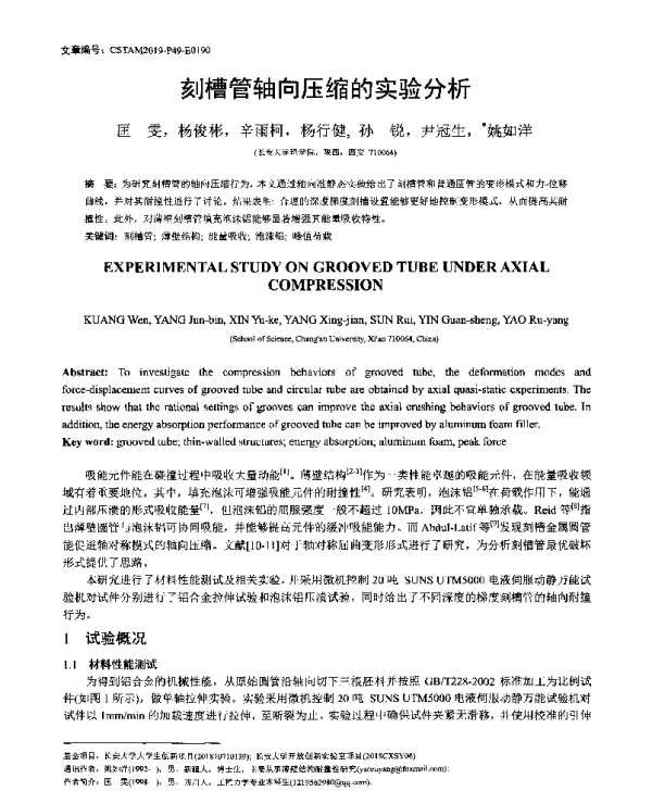 刻槽管轴向压缩的实验分析