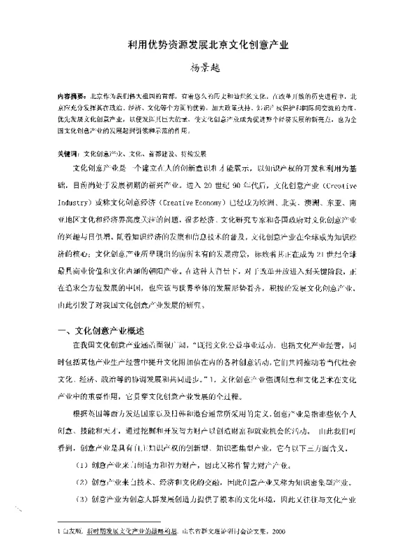 利用优势资源发展北京文化创意产业