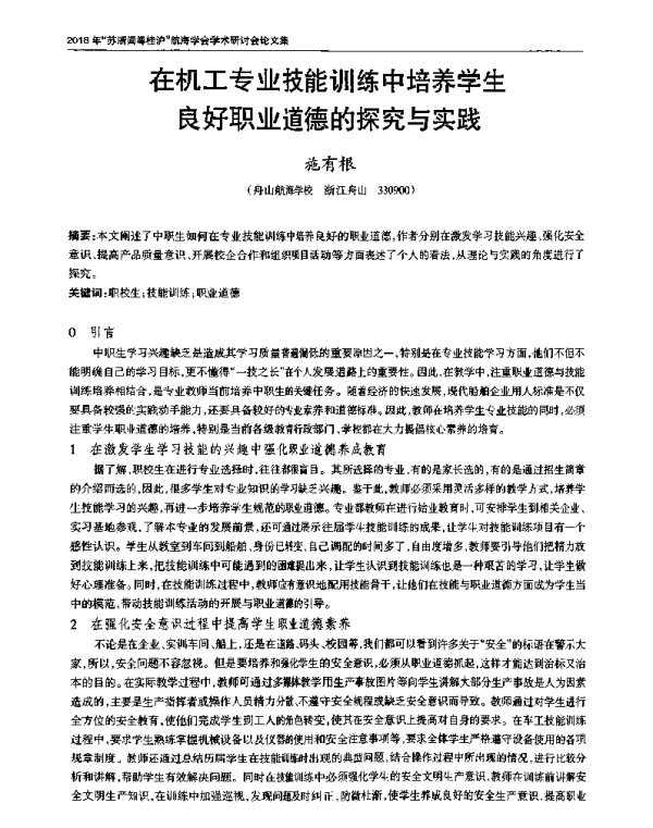 在机工专业技能训练中培养学生良好职业道德的探究与实践