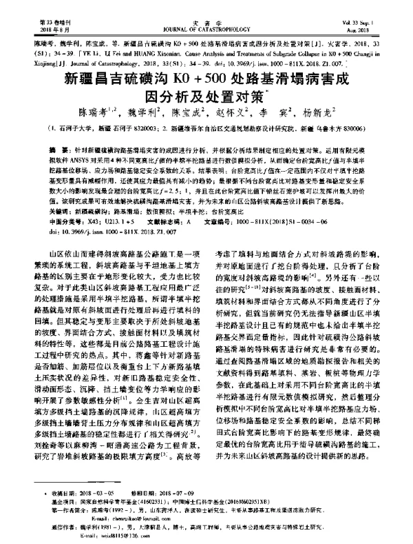 新疆昌吉硫磺沟K0+500处路基滑塌病害成因分析及处置对策