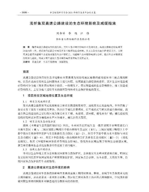 浅析集双高速公路建设的生态环境影响及减缓措施