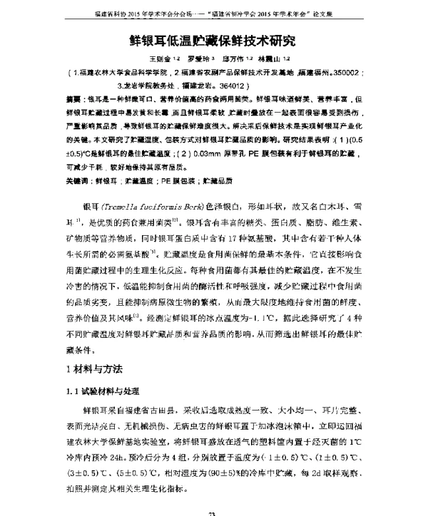 鲜银耳低温贮藏保鲜技术研究