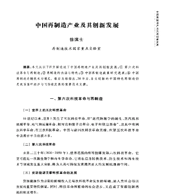 中国再制造产业及其创新发展