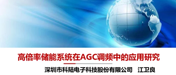 高倍率储能系统在AGC调频中的应用研究