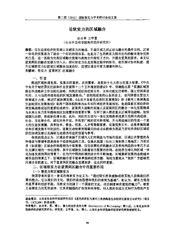 论软实力的区域融合