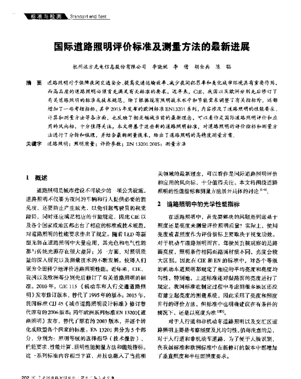 国际道路照明评价标准及测量方法的最新进展