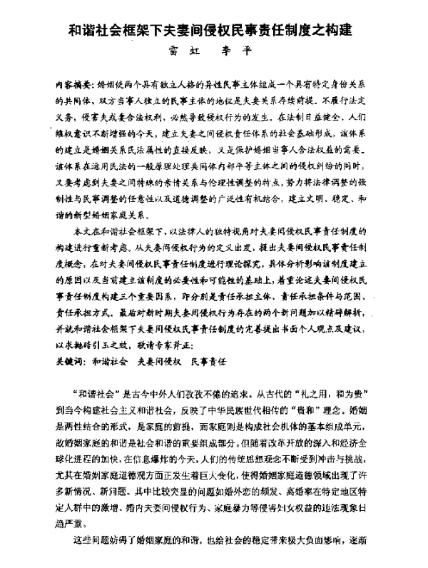 和谐社会框架下夫妻间侵权民事责任制度之构建